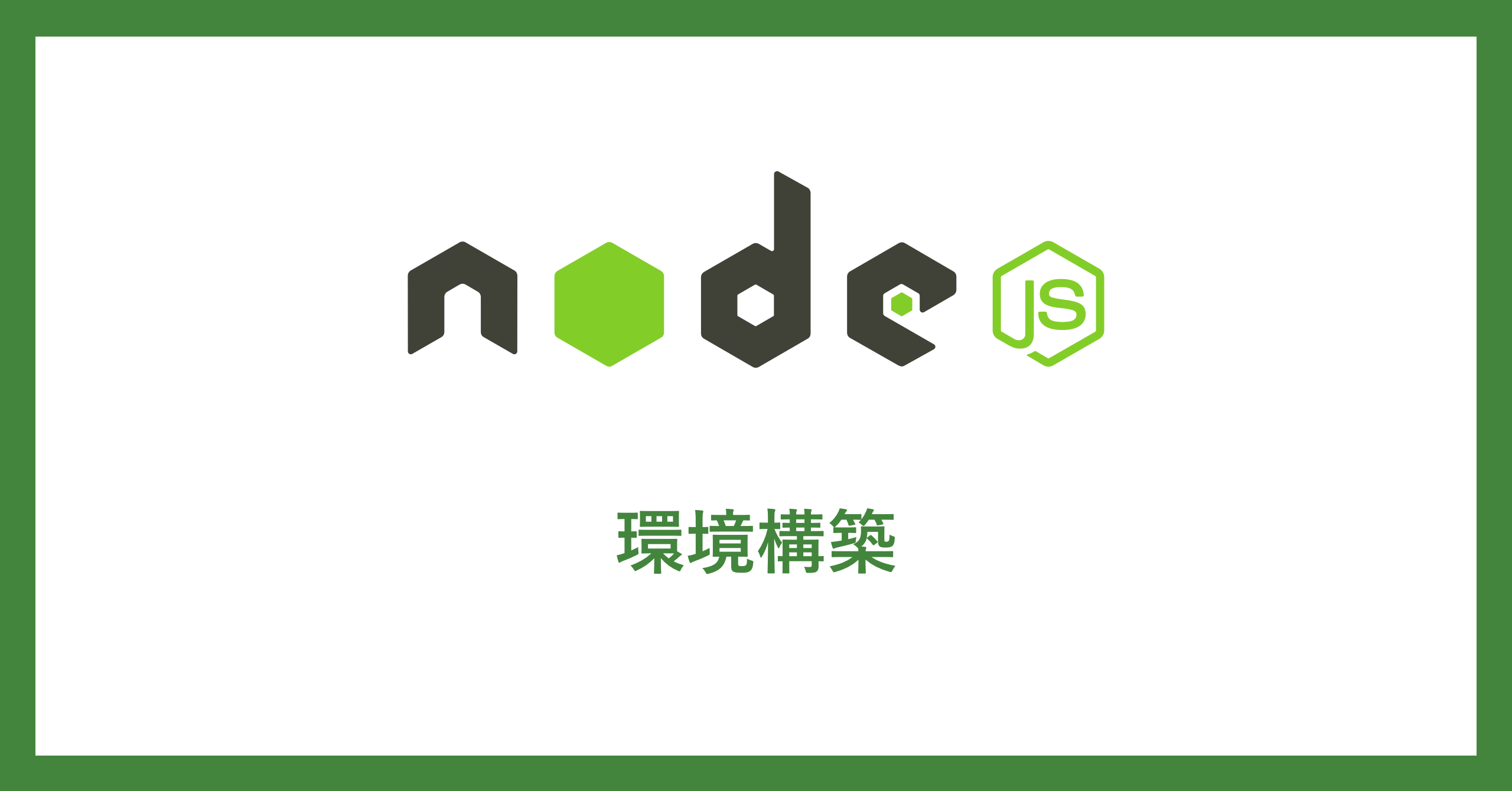 node.js 環境構築