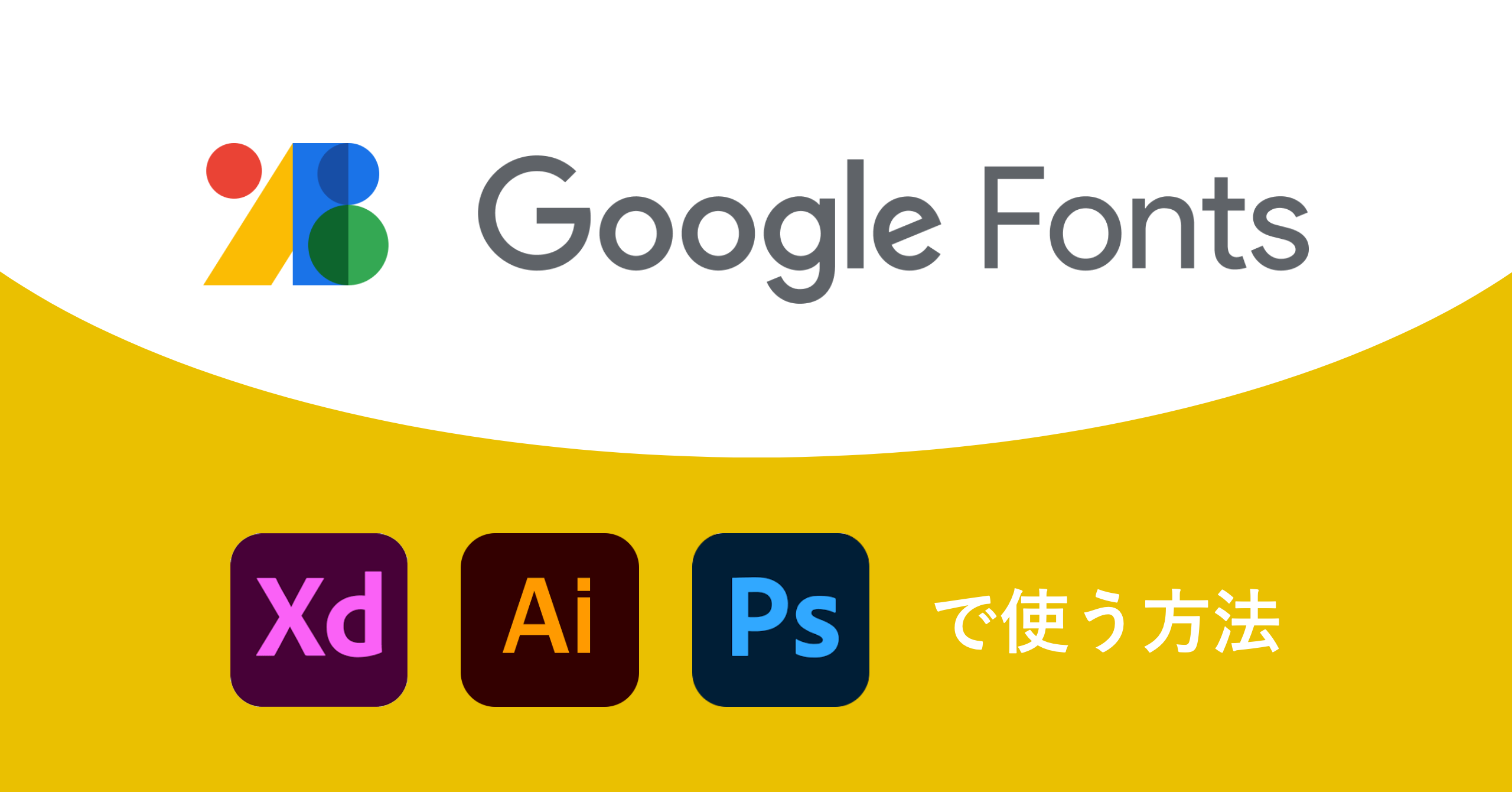 Google FontsをXD, Illustrator, Photoshopで使う方法