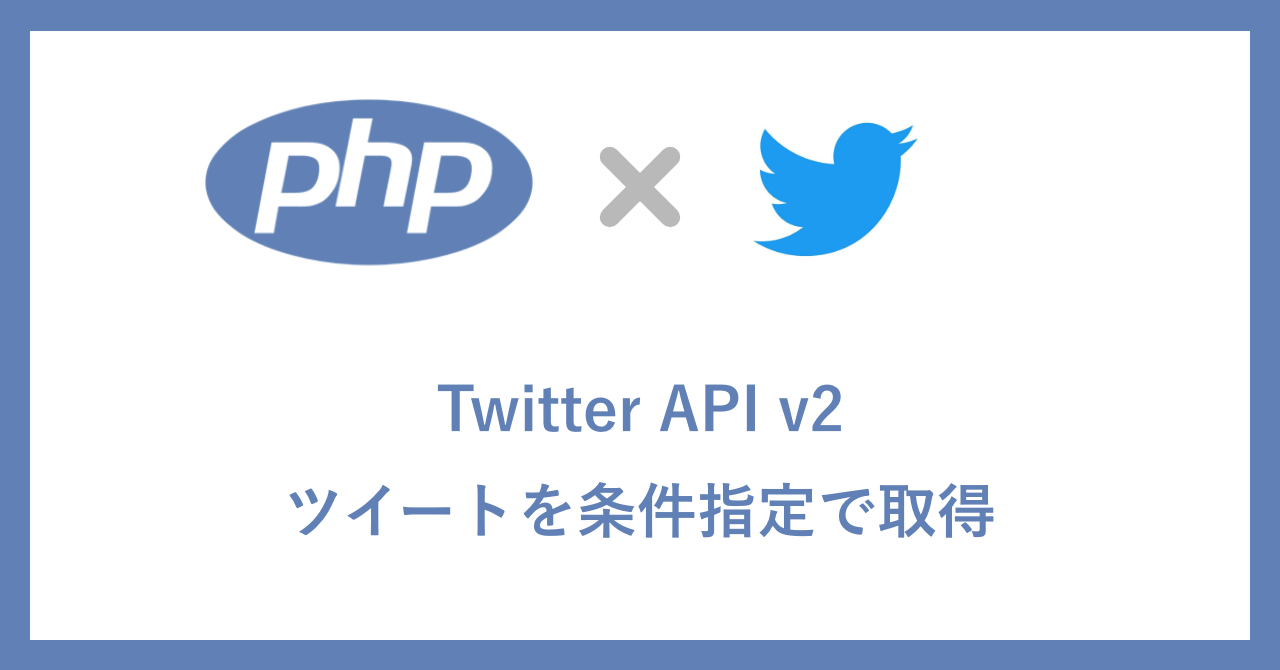 Twitter API v2 ツイートを条件指定で取得