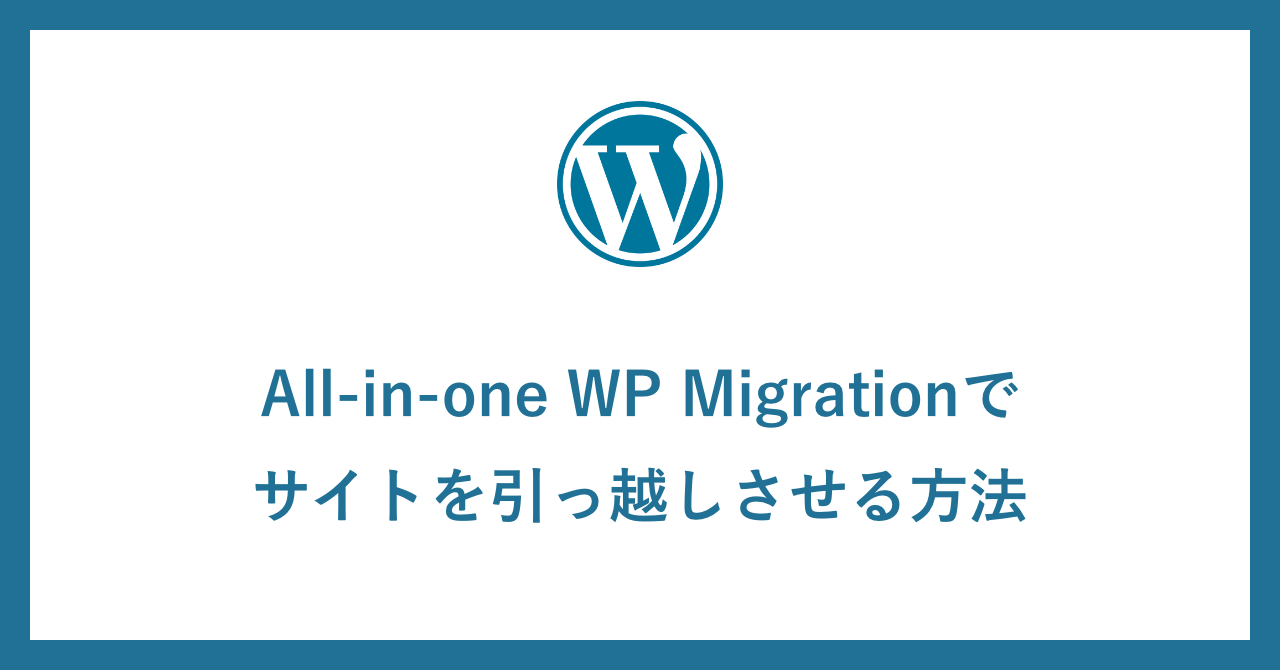 All-in-one WP Migrationでサイトを引っ越しさせる方法