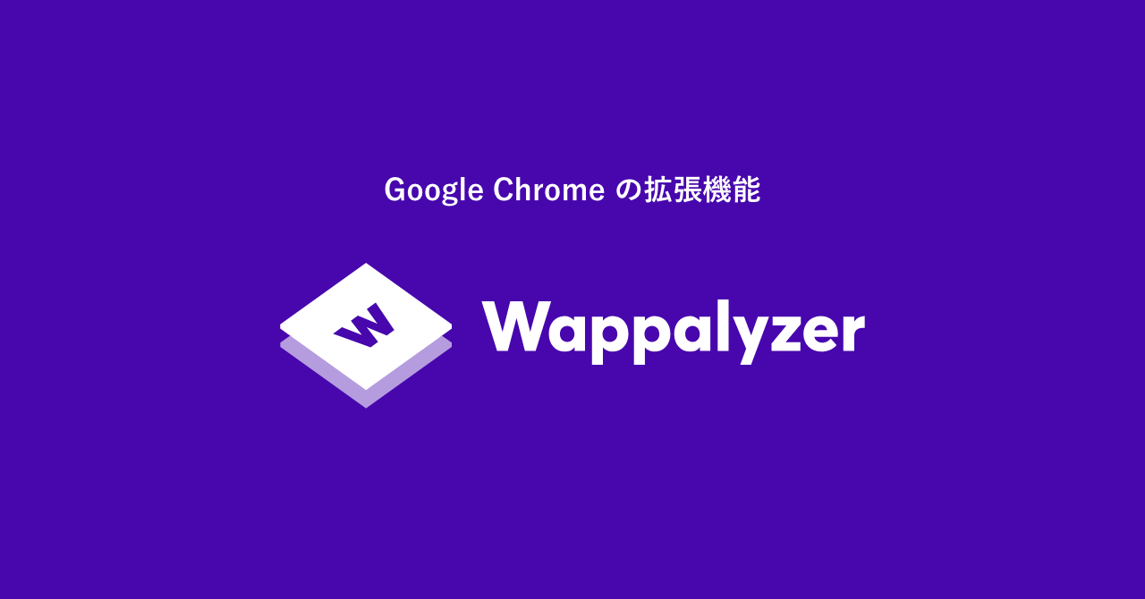 Google Chromeの拡張機能 Wappalyzer