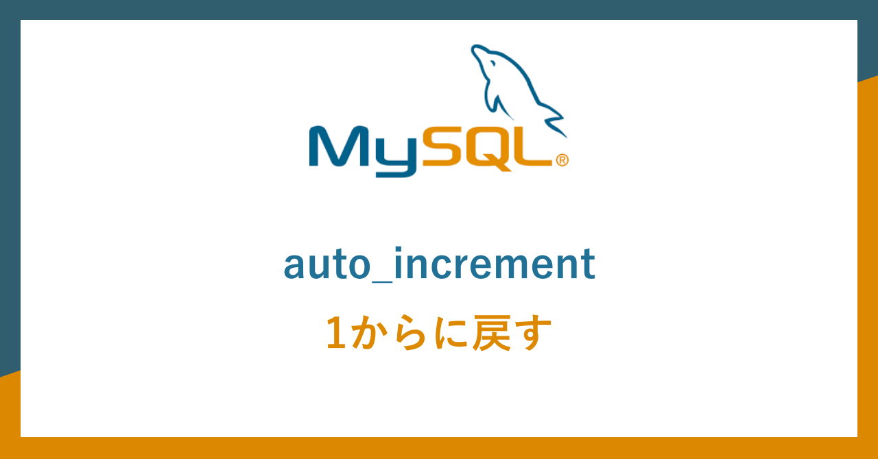 MySQL auto_incrementを1から