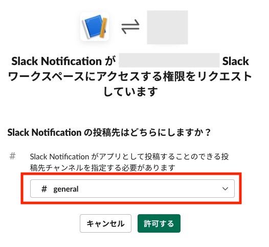 slackアプリに権限を付与