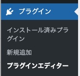 WordPressのメニュー「プラグイン」