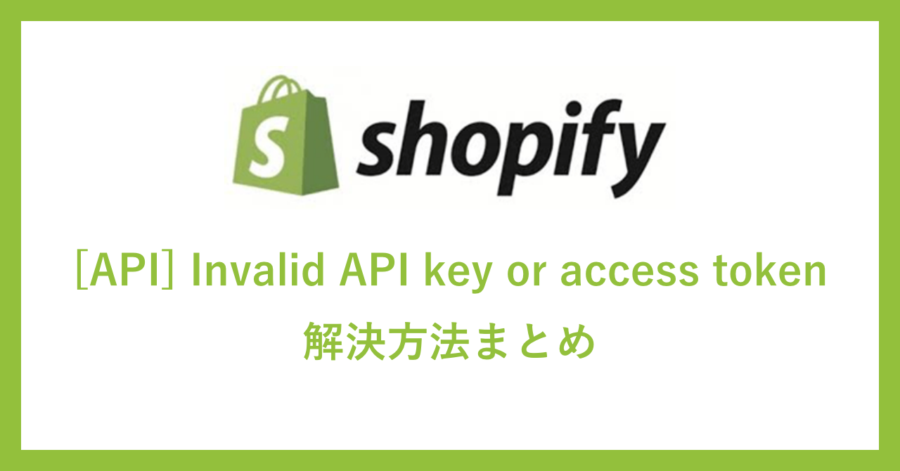 [API] Invalid API key or access token 解決方法まとめ