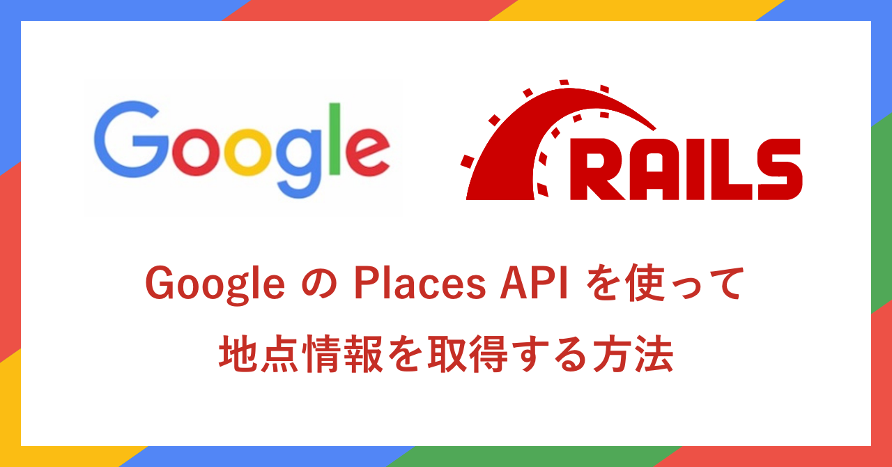 GoogleのPlaces APIを使って地点情報を取得する方法
