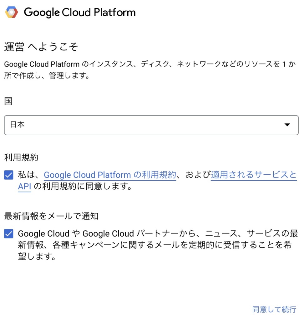 Google Cloud Platformの利用規約同意画面