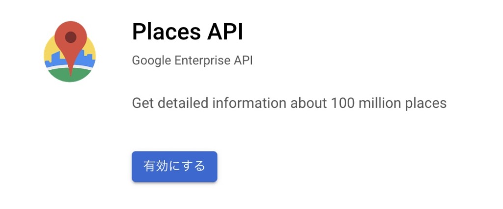 places apiを有効にする