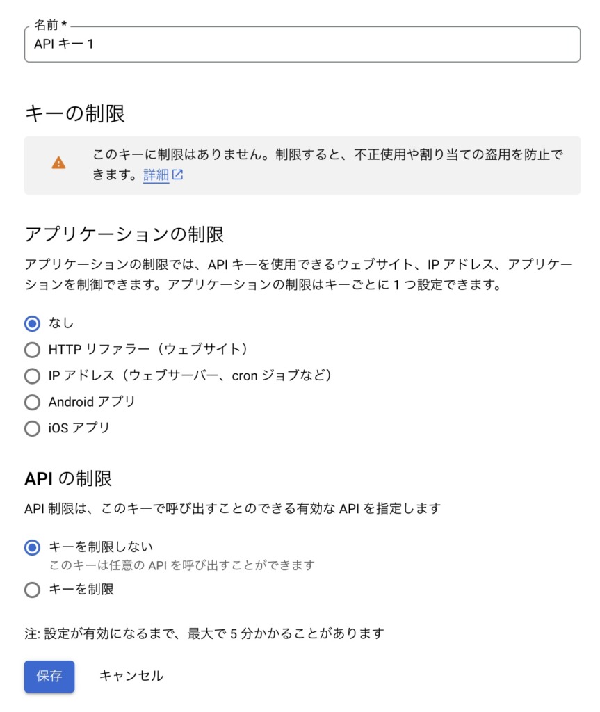 APIキーの制限