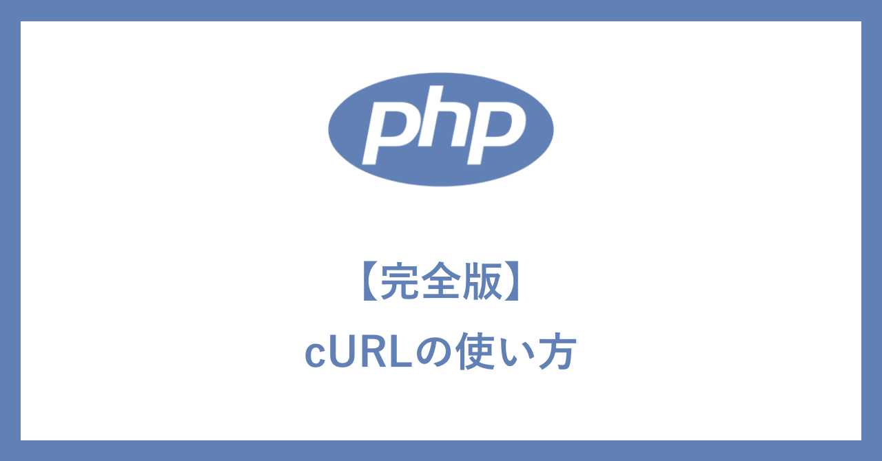 【完全版】PHPのcURLの使い方 | Miyachi Labo