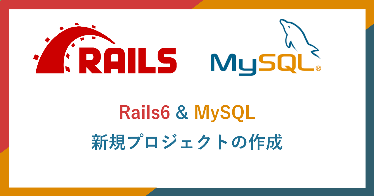 Rails6 & MySQL 新規プロジェクトの作成