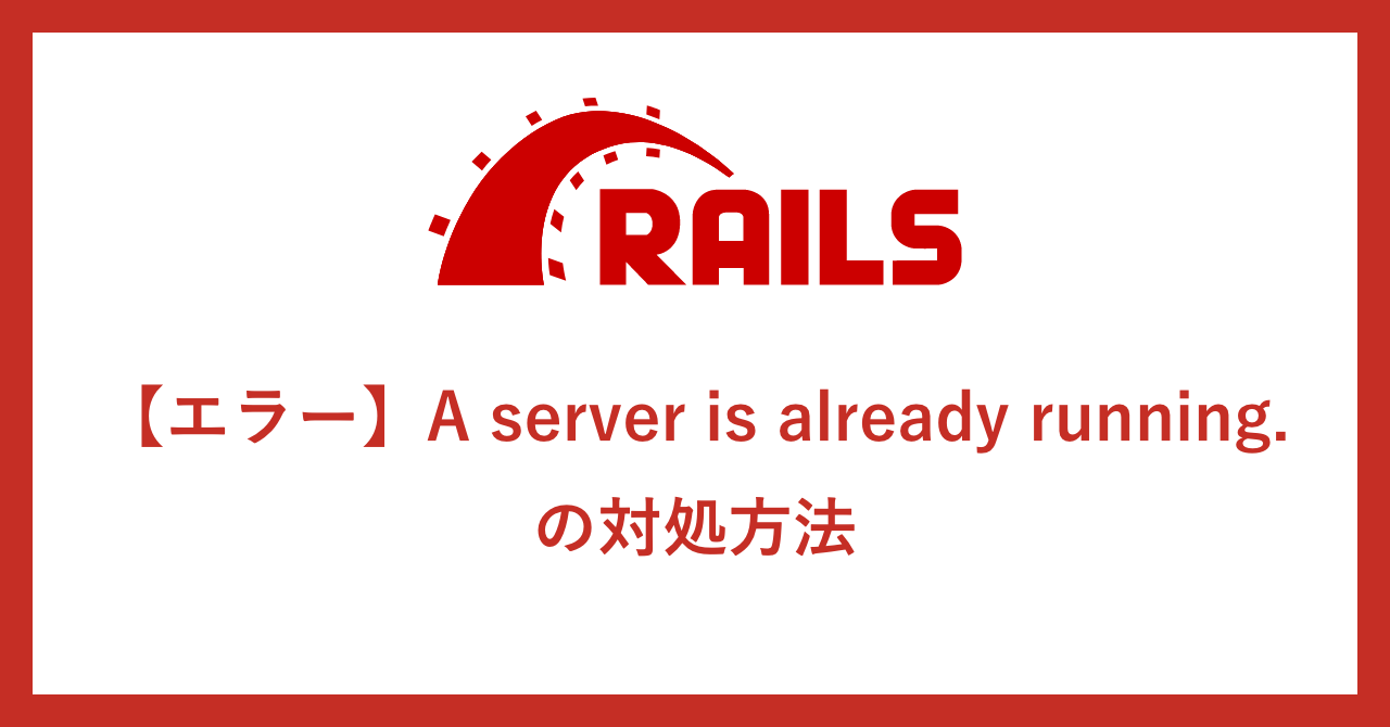 A server is already running.の対処方法