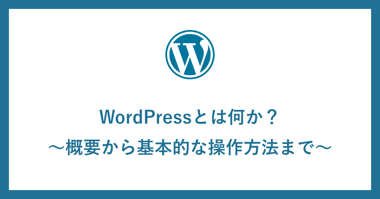 WordPressとは何か
