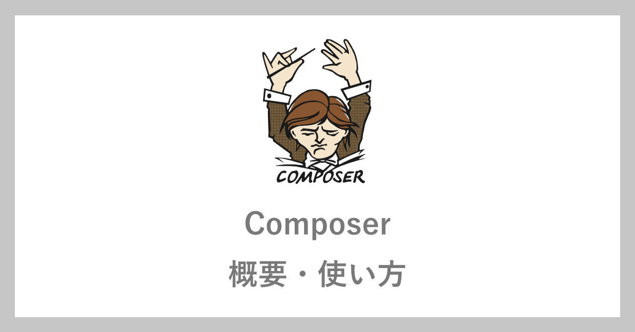 composerの概要・使い方
