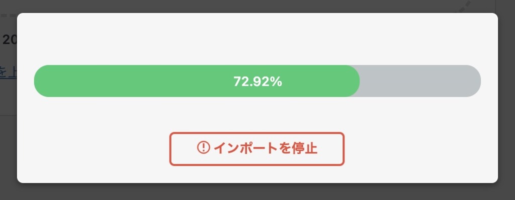 インポート中
