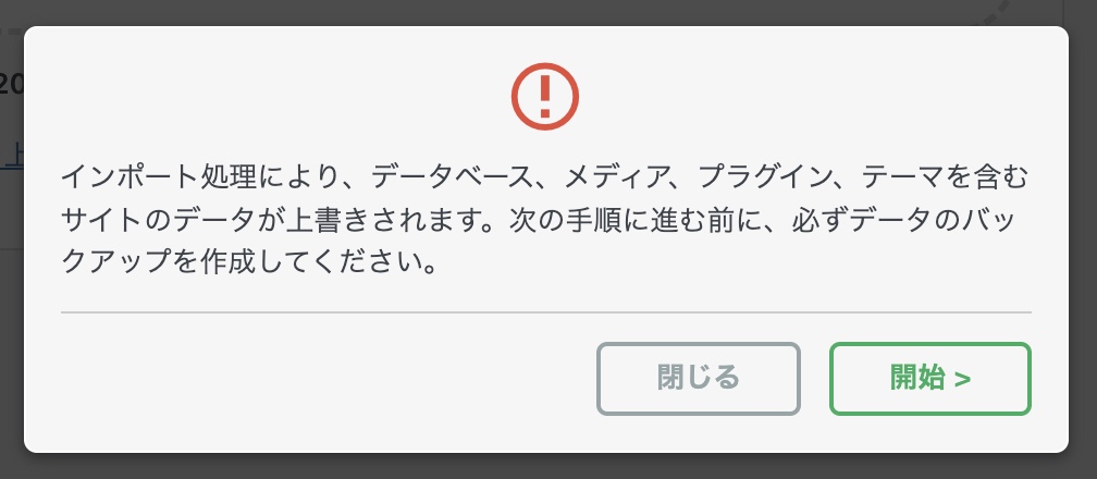 インポート確定前の確認