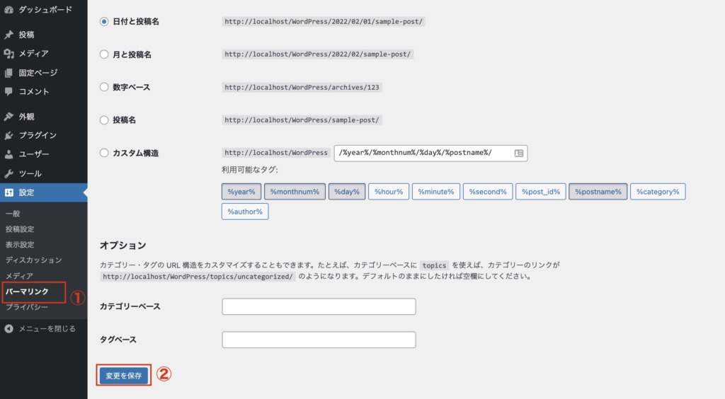 パーマリンク設定を更新