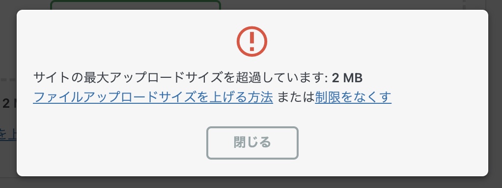 サイトの最大アップロードサイズを超過しています