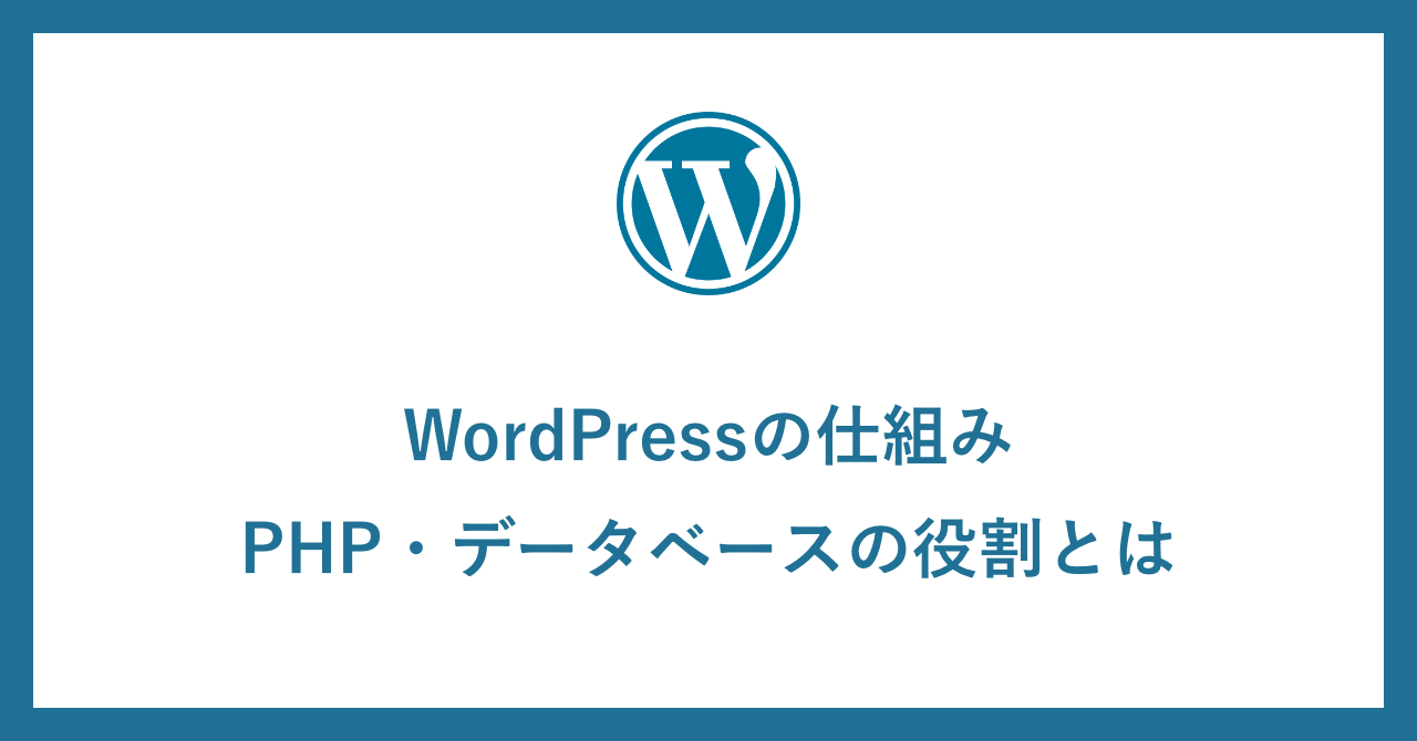 WordPressの仕組み：PHP・データベースの役割とは